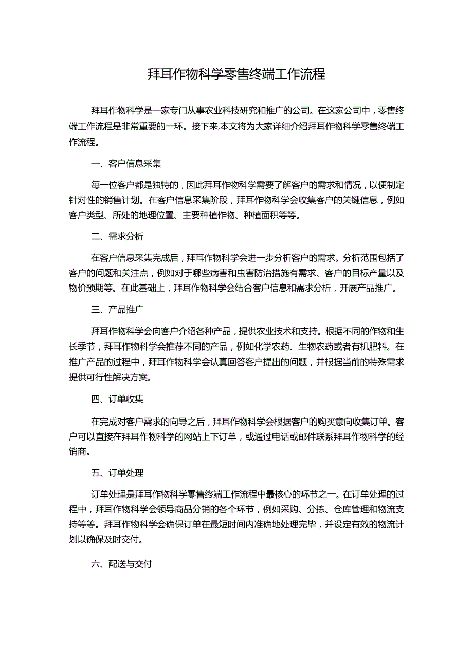 拜耳作物科学零售终端工作流程.docx_第1页