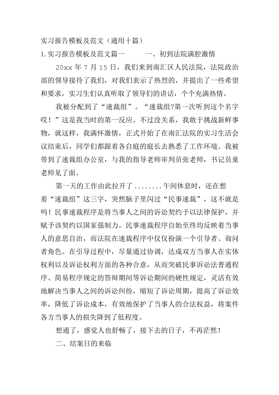 实习报告模板及范文（通用十篇）.docx_第1页