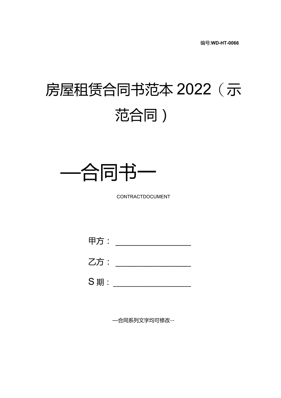 房屋租赁合同书范本2022(示范合同).docx_第1页