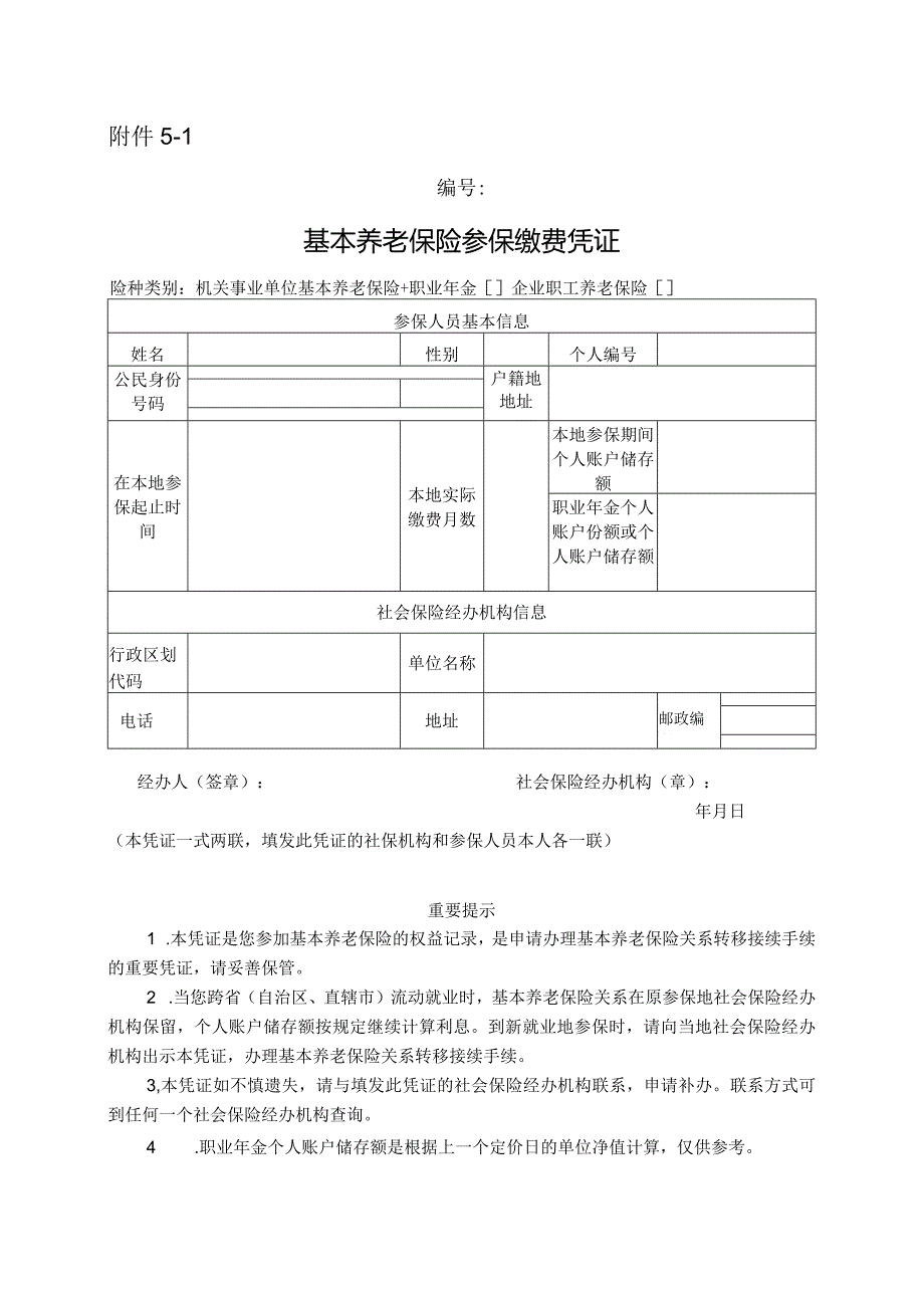 基本养老保险参保缴费凭证.docx_第1页