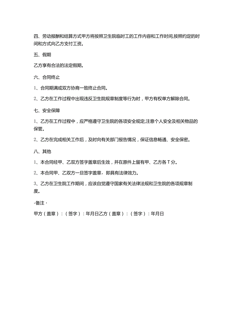 卫生院临时工聘用合同书.docx_第2页