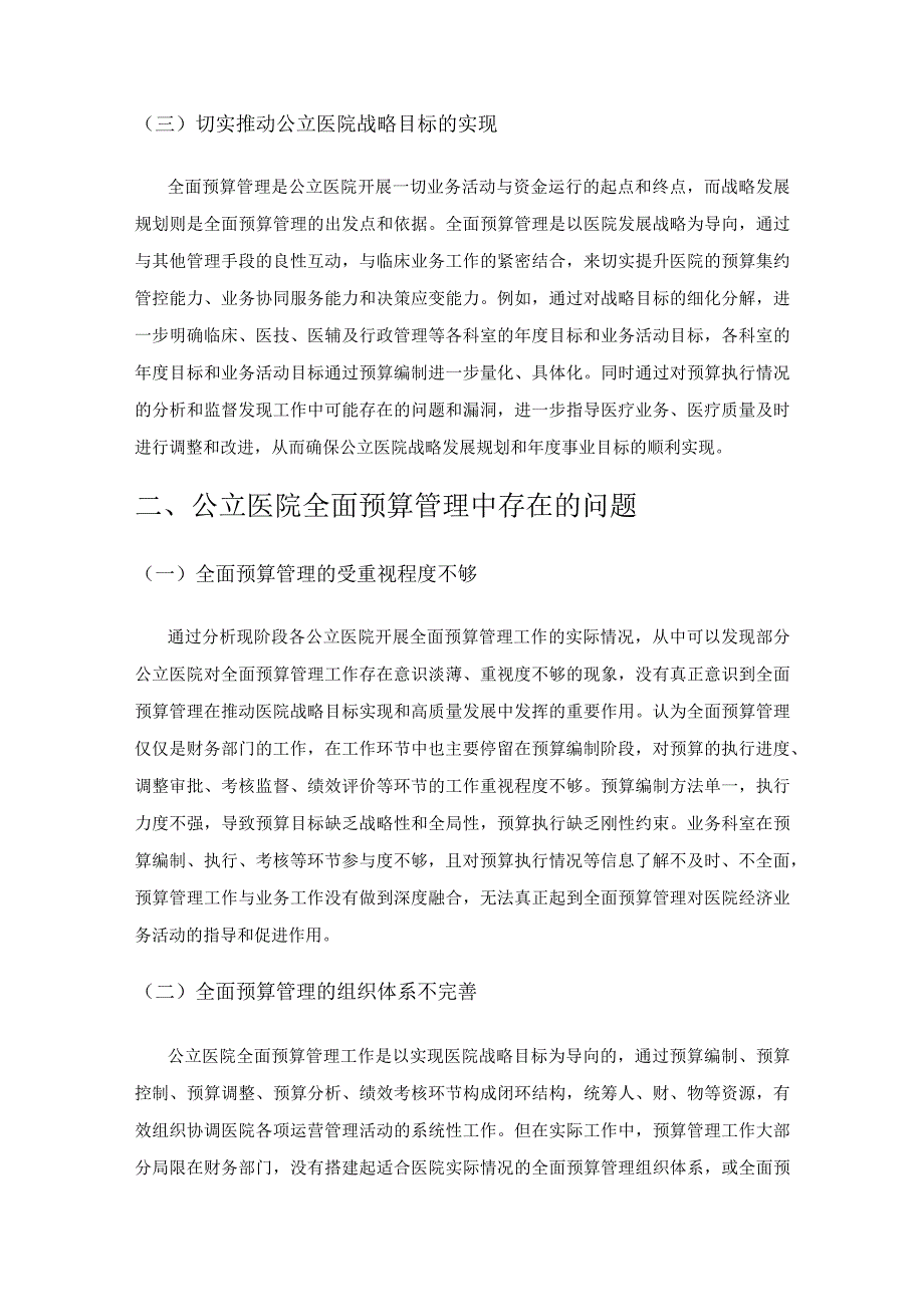 公立医院全面预算管理中存在问题及对策.docx_第2页