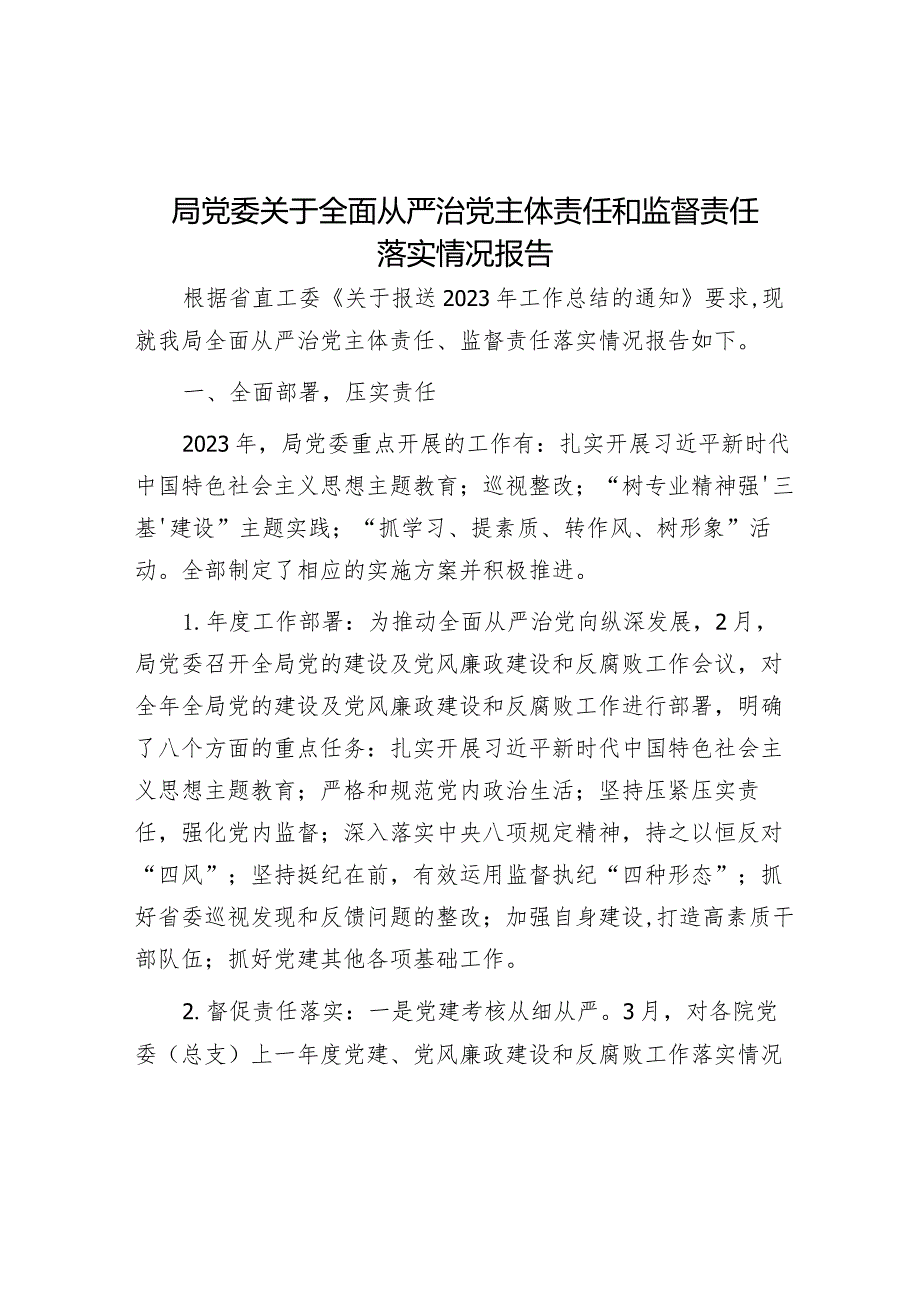 全面从严治党主体责任和监督责任落实情况报告（局党委）.docx_第1页