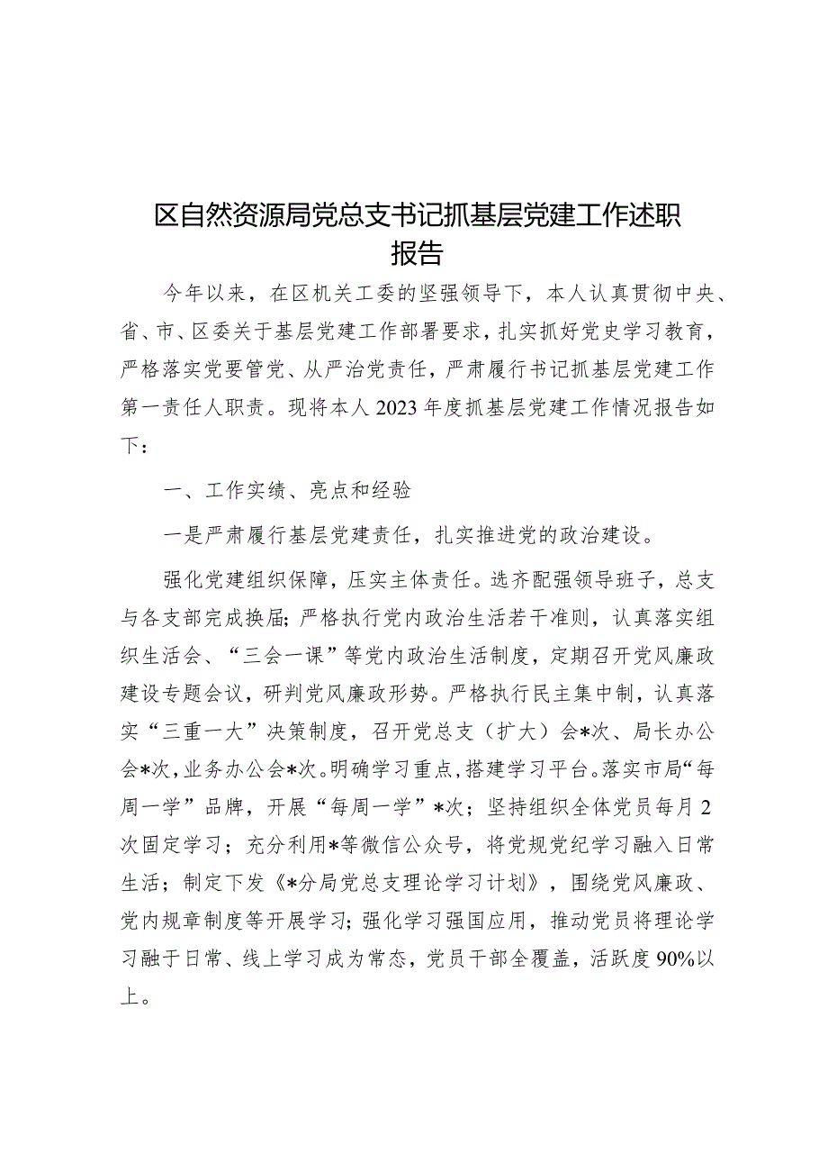 区自然资源局党总支书记抓基层党建工作述职报告.docx_第1页