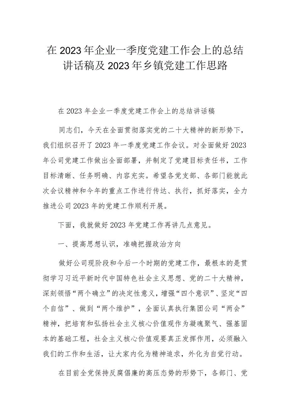 在2023年企业一季度党建工作会上的总结讲话稿及2023年乡镇党建工作思路.docx_第1页