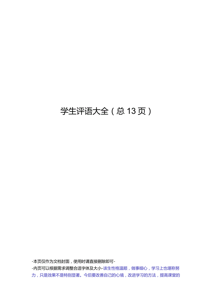 学生评语大全.docx_第1页