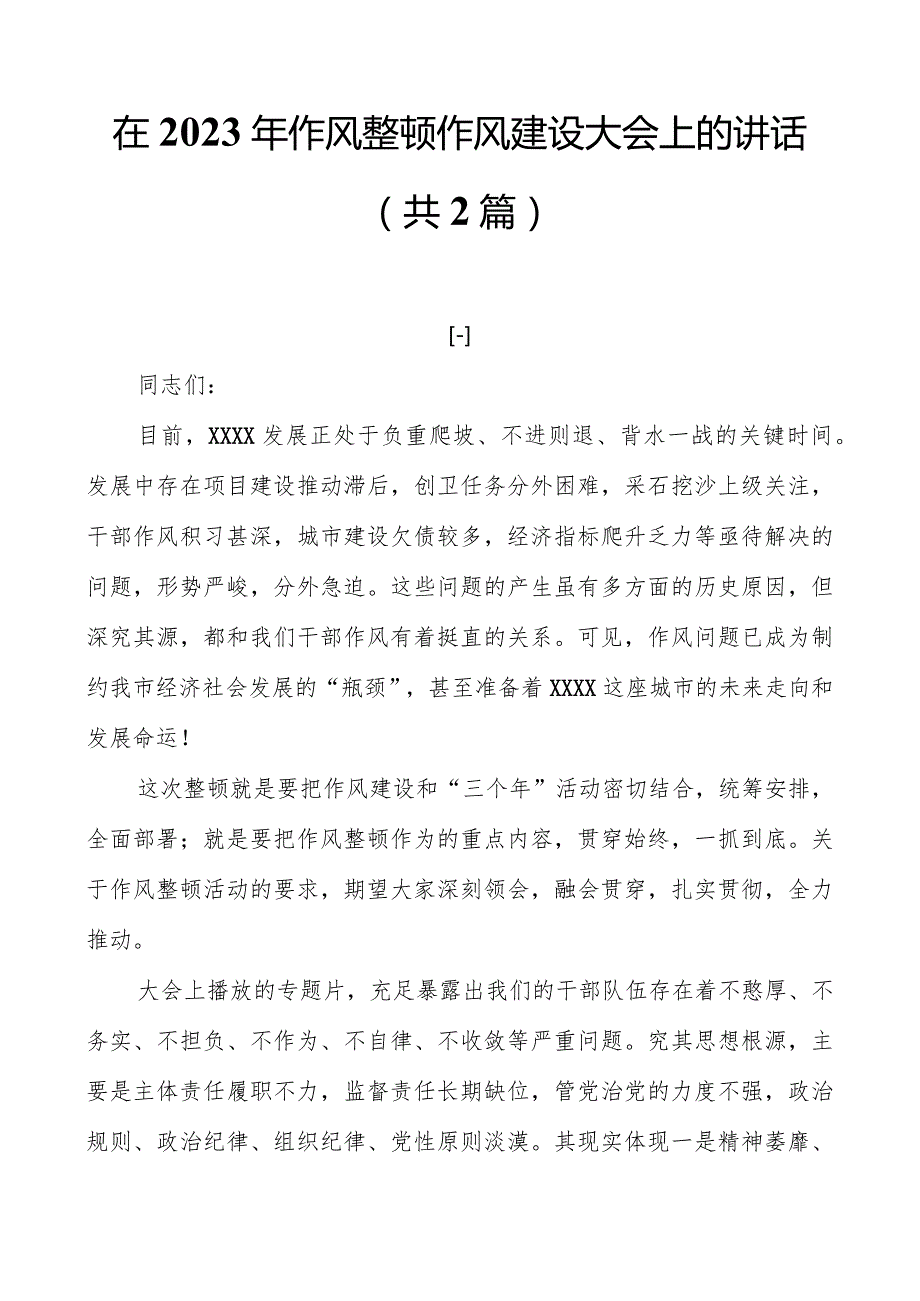 在2023年作风整顿作风建设大会上的讲话（共2篇）.docx_第1页