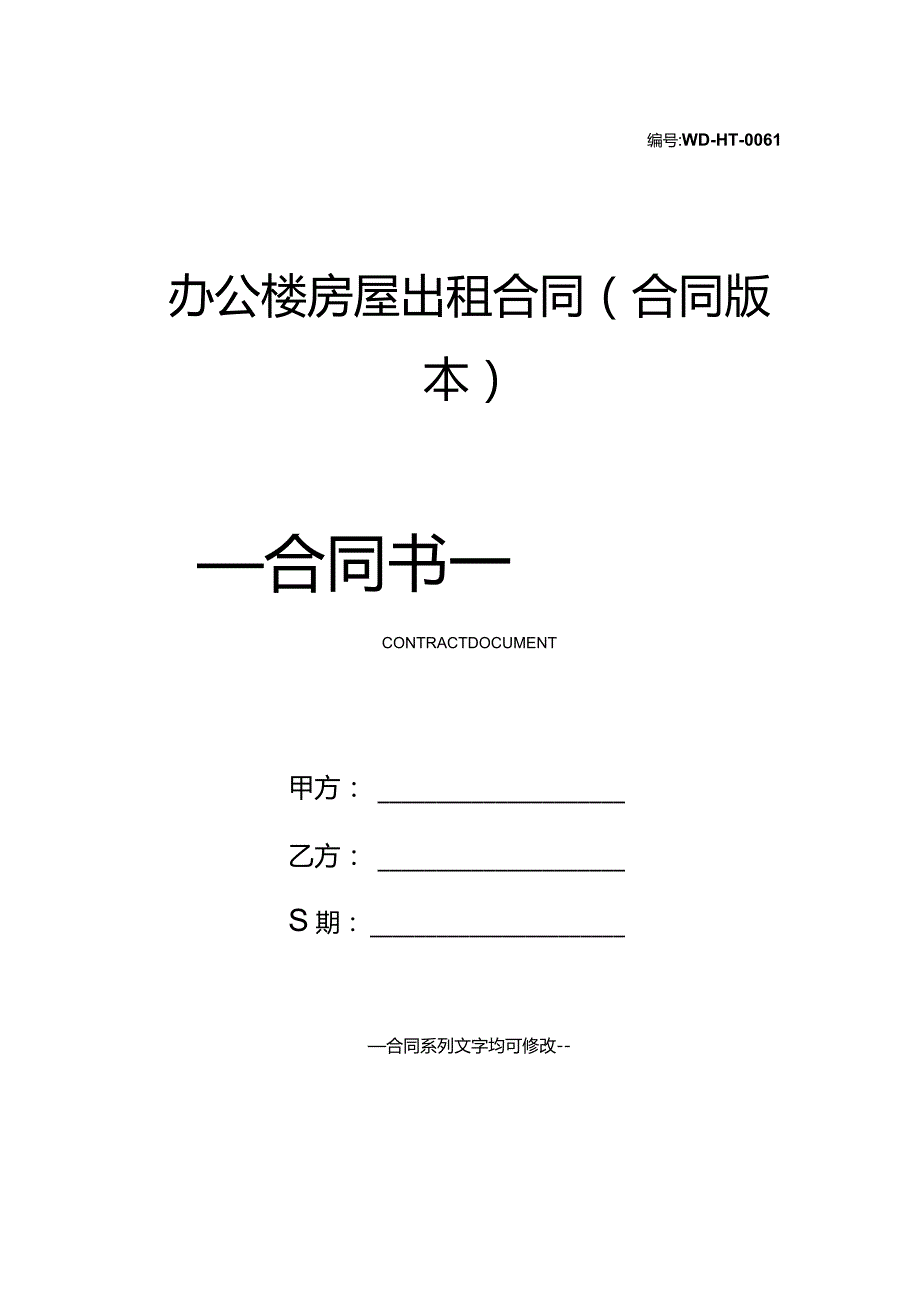 办公楼房屋出租合同(合同版本).docx_第1页