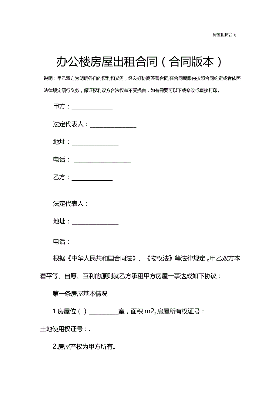 办公楼房屋出租合同(合同版本).docx_第2页