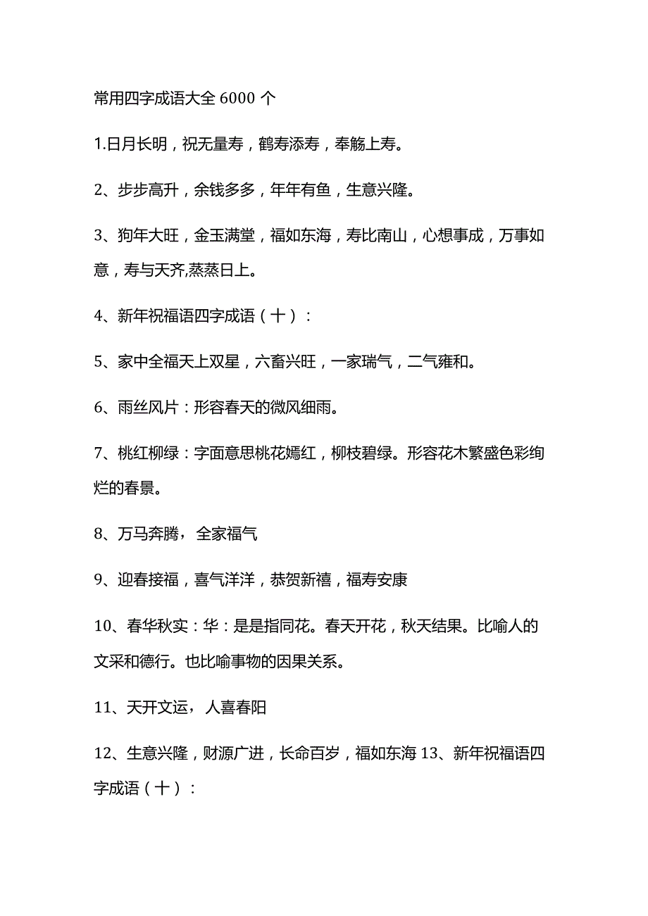 常用四字成语大全6000个.docx_第1页