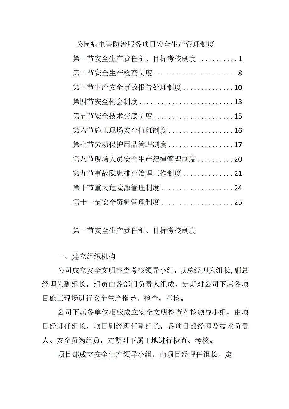 公园病虫害防治服务项目安全生产管理制度.docx_第1页