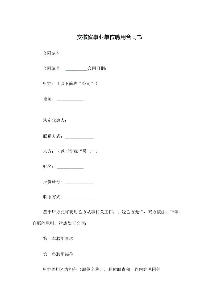 安徽省事业单位聘用合同书.docx_第1页