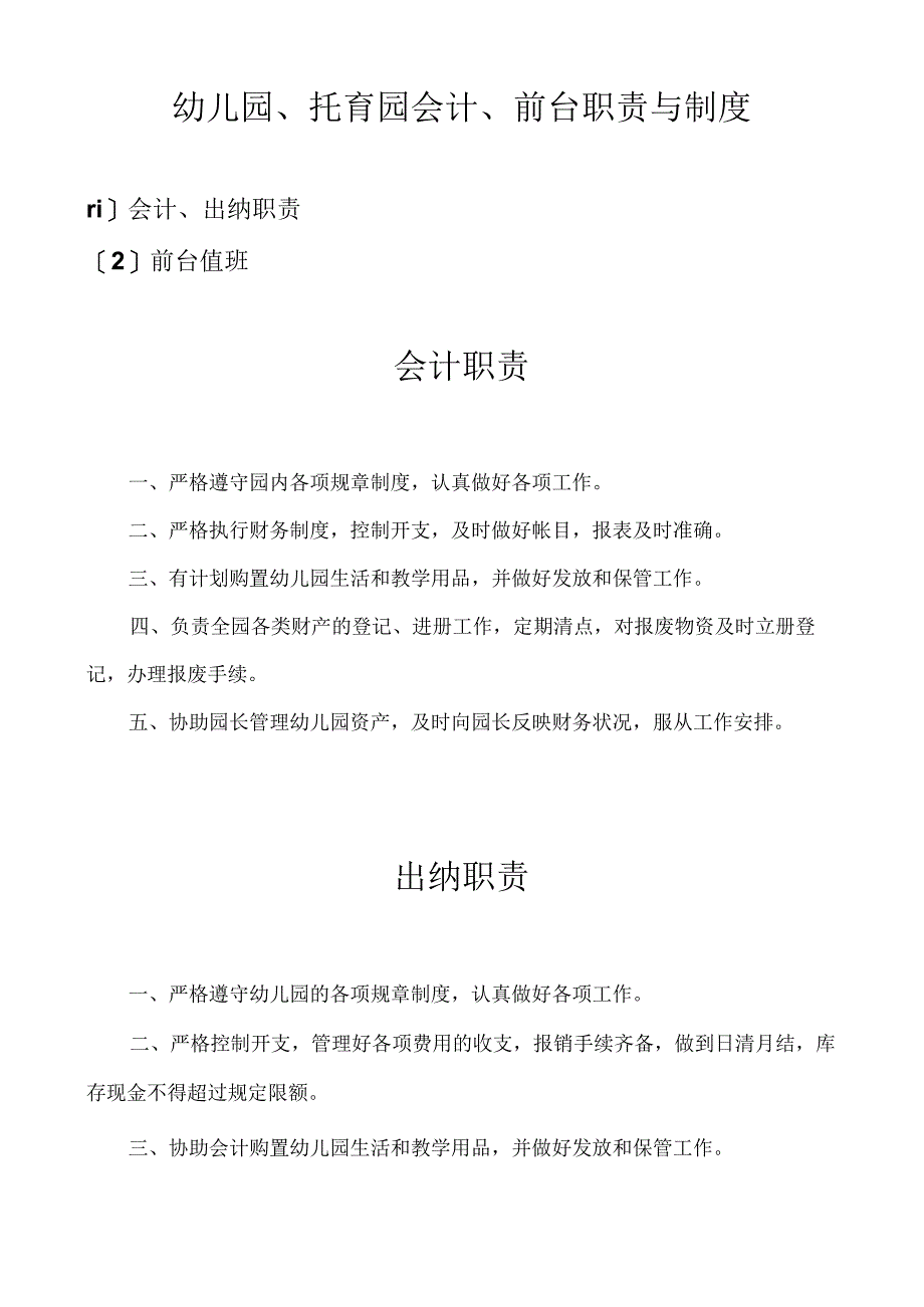 幼儿园、托育园会计、前台职责与制度.docx_第1页