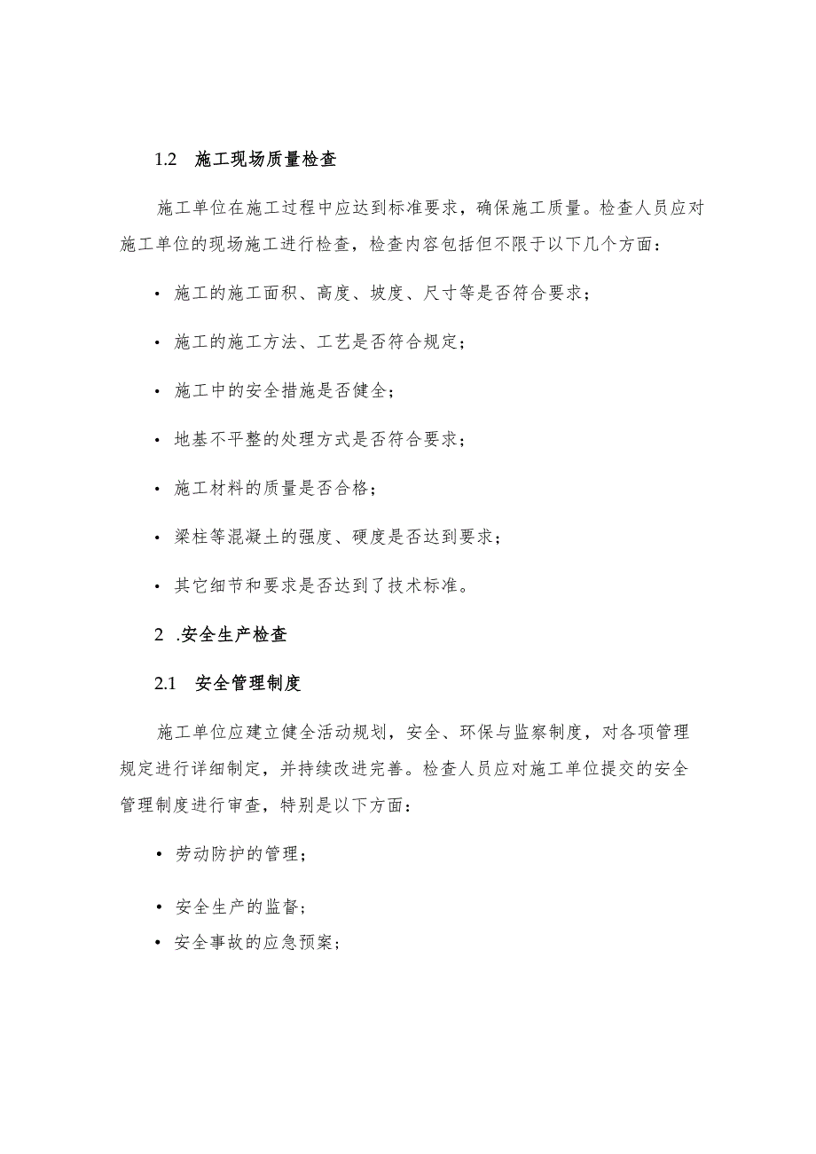 工程质量安全生产检查细则与奖罚办法.docx_第2页