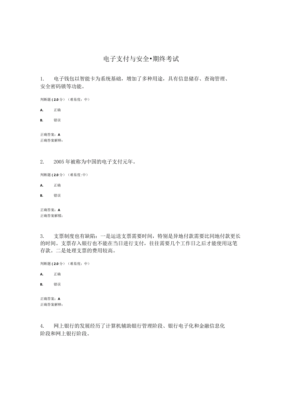 国开（电大）《电子支付与安全》期终考试答案.docx_第1页