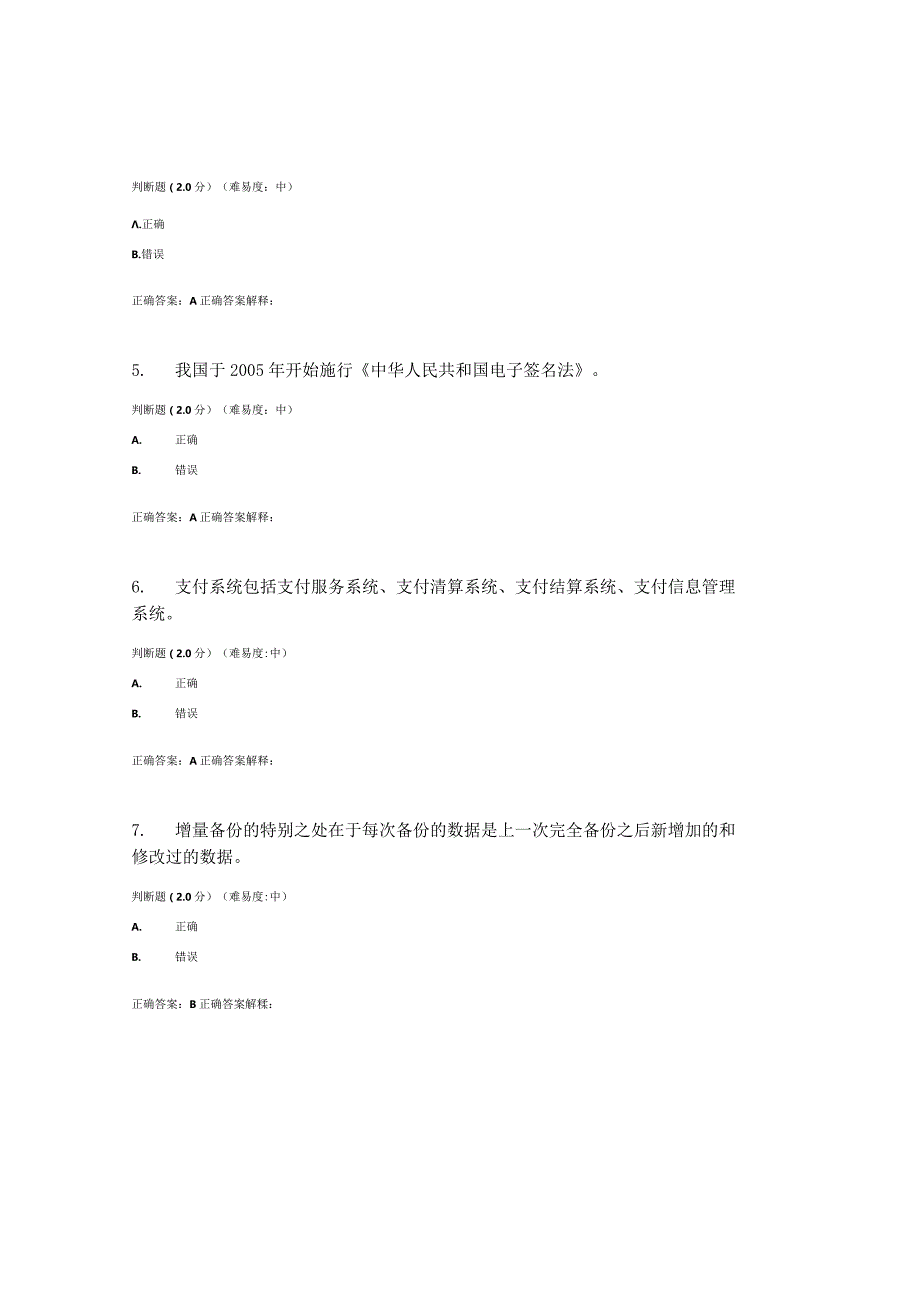 国开（电大）《电子支付与安全》期终考试答案.docx_第2页
