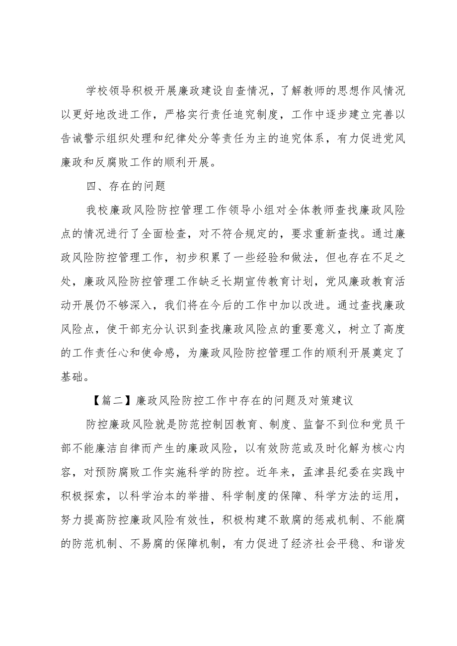 廉政风险防控工作中存在的问题及对策建议集合14篇.docx_第2页