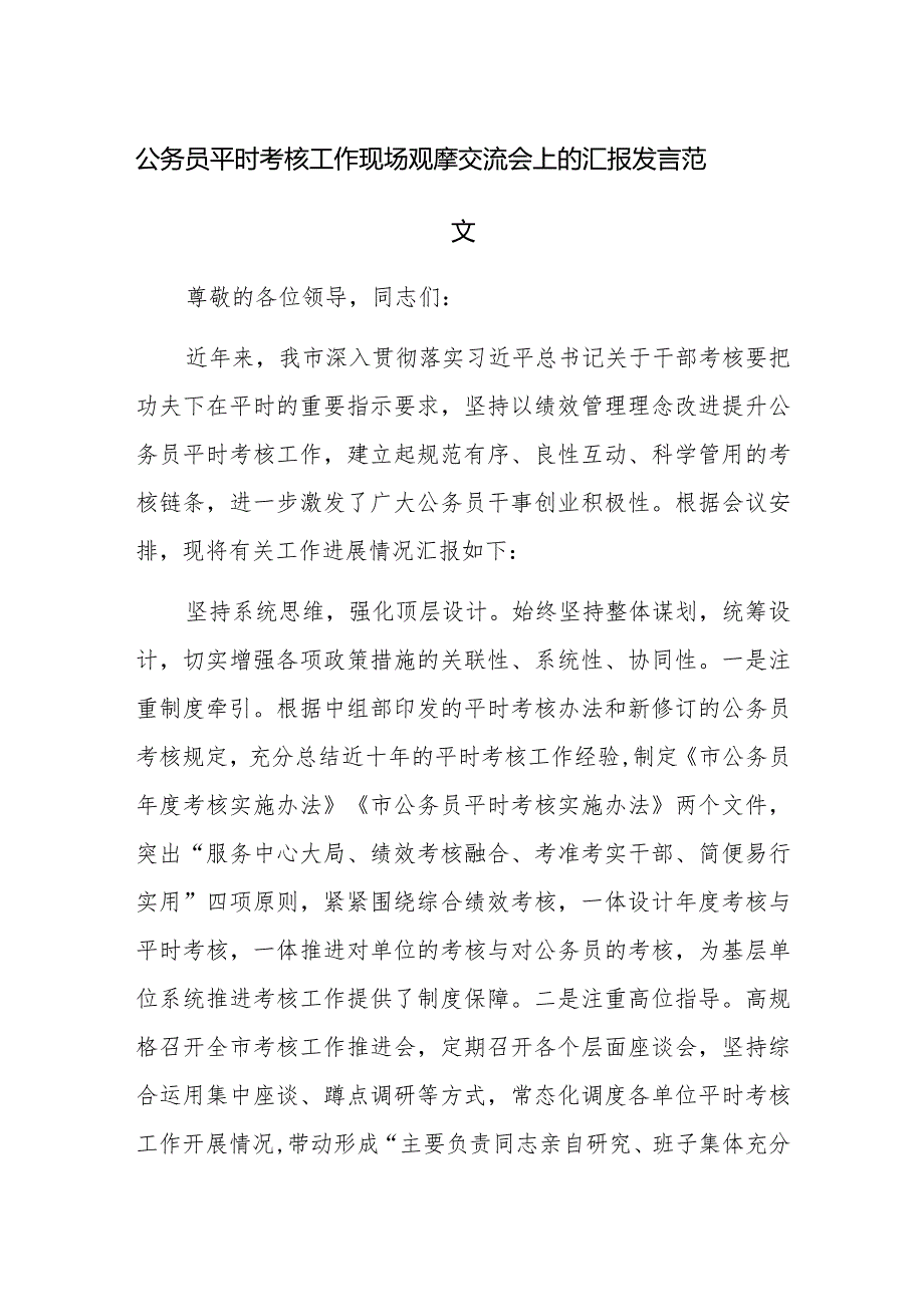 公务员平时考核工作现场观摩交流会上的汇报发言范文.docx_第1页