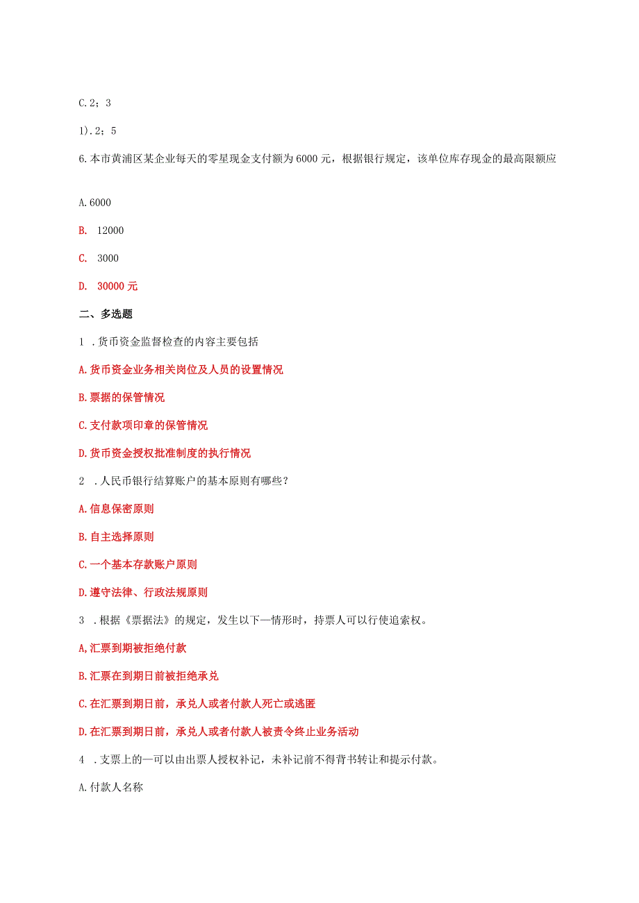 国家开放大学一网一平台电大《财会法规与职业道德》教学考形考任务2题库及答案.docx_第2页