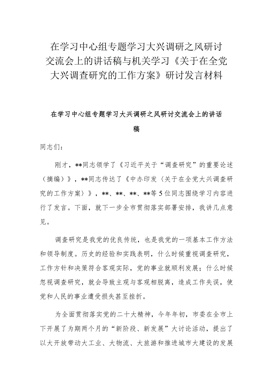 在学习中心组专题学习大兴调研之风研讨交流会上的讲话稿与机关学习《关于在全党大兴调查研究的工作方案》研讨发言材料.docx_第1页