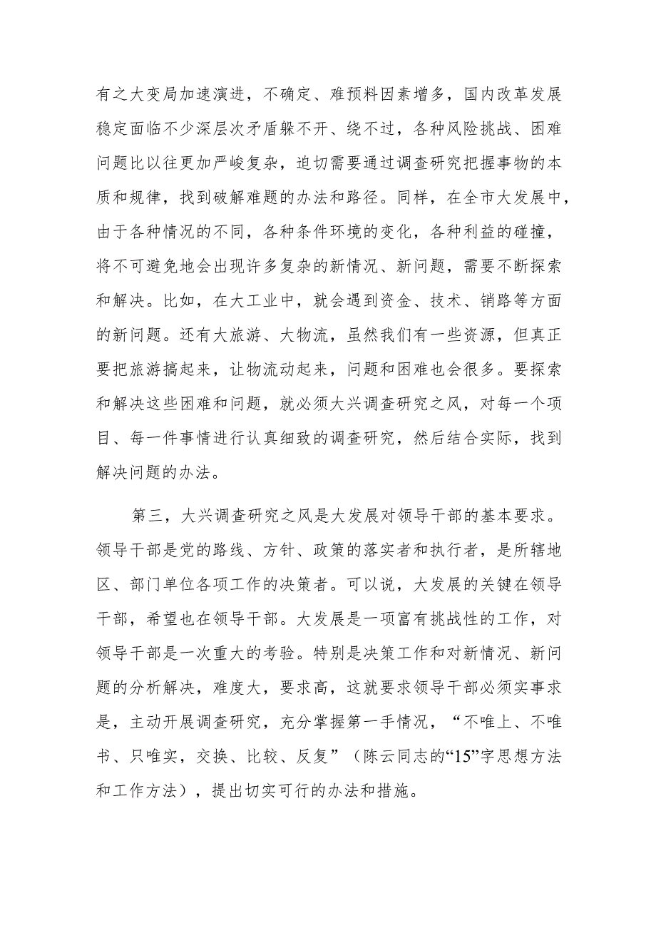 在学习中心组专题学习大兴调研之风研讨交流会上的讲话稿与机关学习《关于在全党大兴调查研究的工作方案》研讨发言材料.docx_第3页