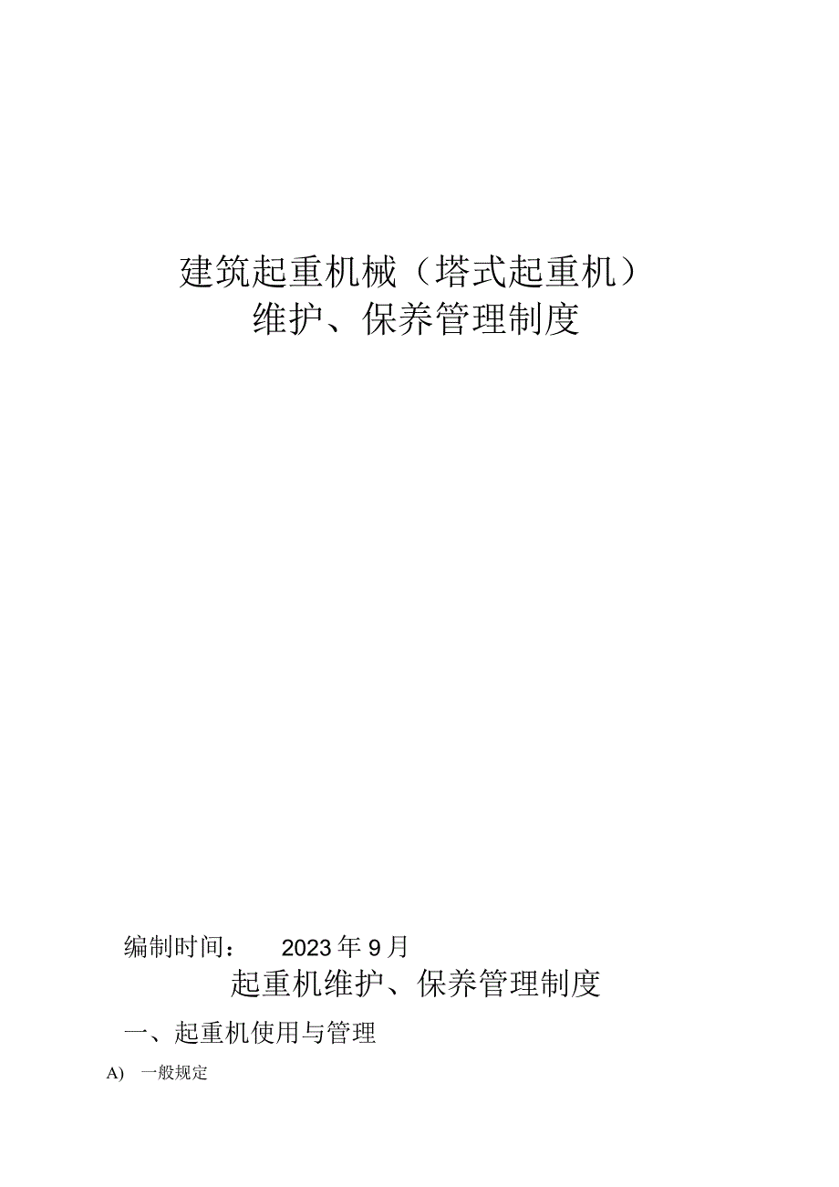 建筑施工起重机械(塔吊)管理及维修保养制度.docx_第1页