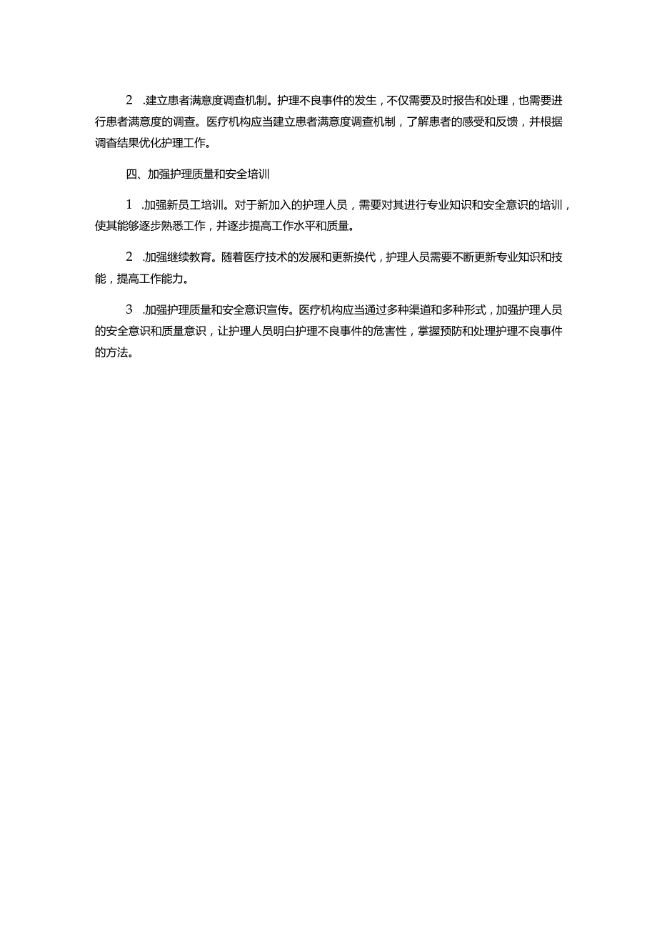 护理不良不良事件主动报告与管理制度.docx_第2页