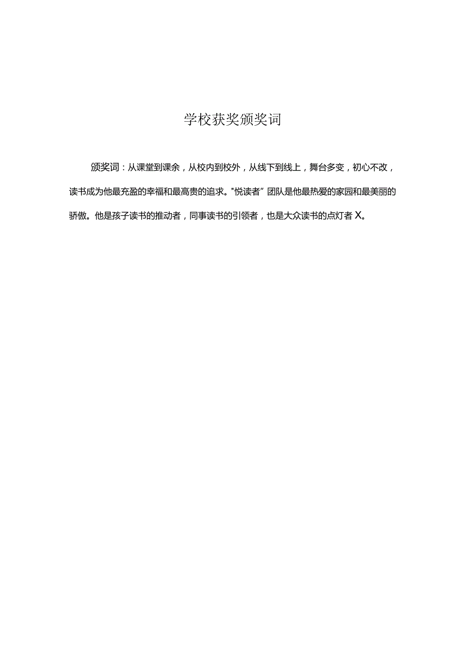 学校获奖颁奖词.docx_第1页