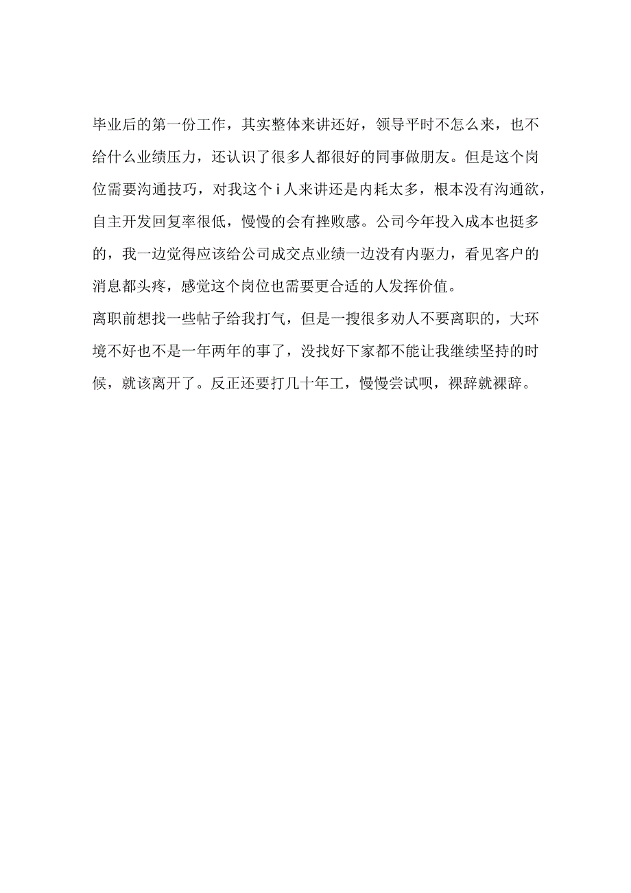 我并不惧怕裸辞该辞职的时候就要辞职.docx_第2页