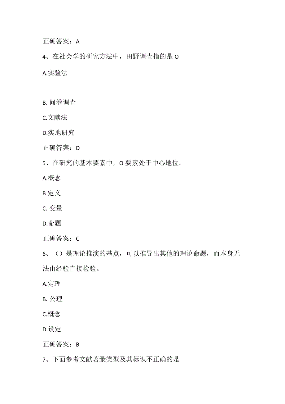 创新思维与科学研究方法期末测试客观题及答案.docx_第2页