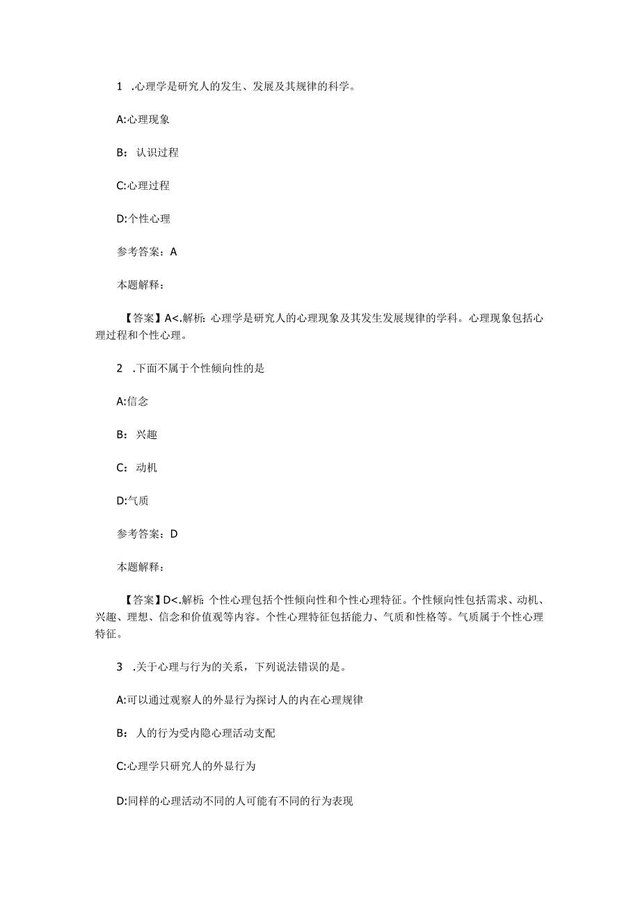 心理学概述专项通关题库第03关.docx_第1页