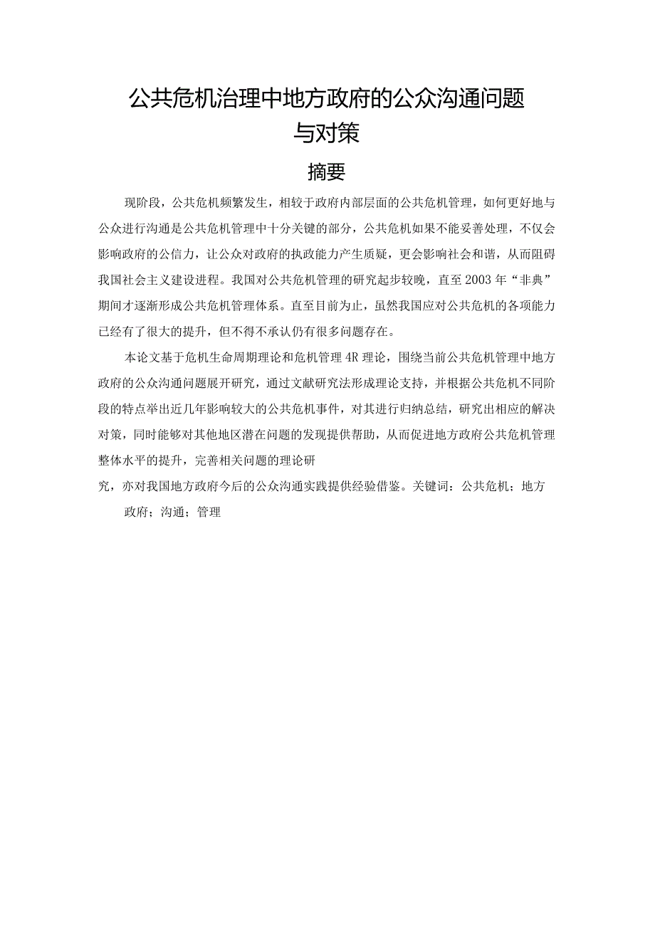 公共危机治理中地方政府的公众沟通问题与对策.docx_第1页