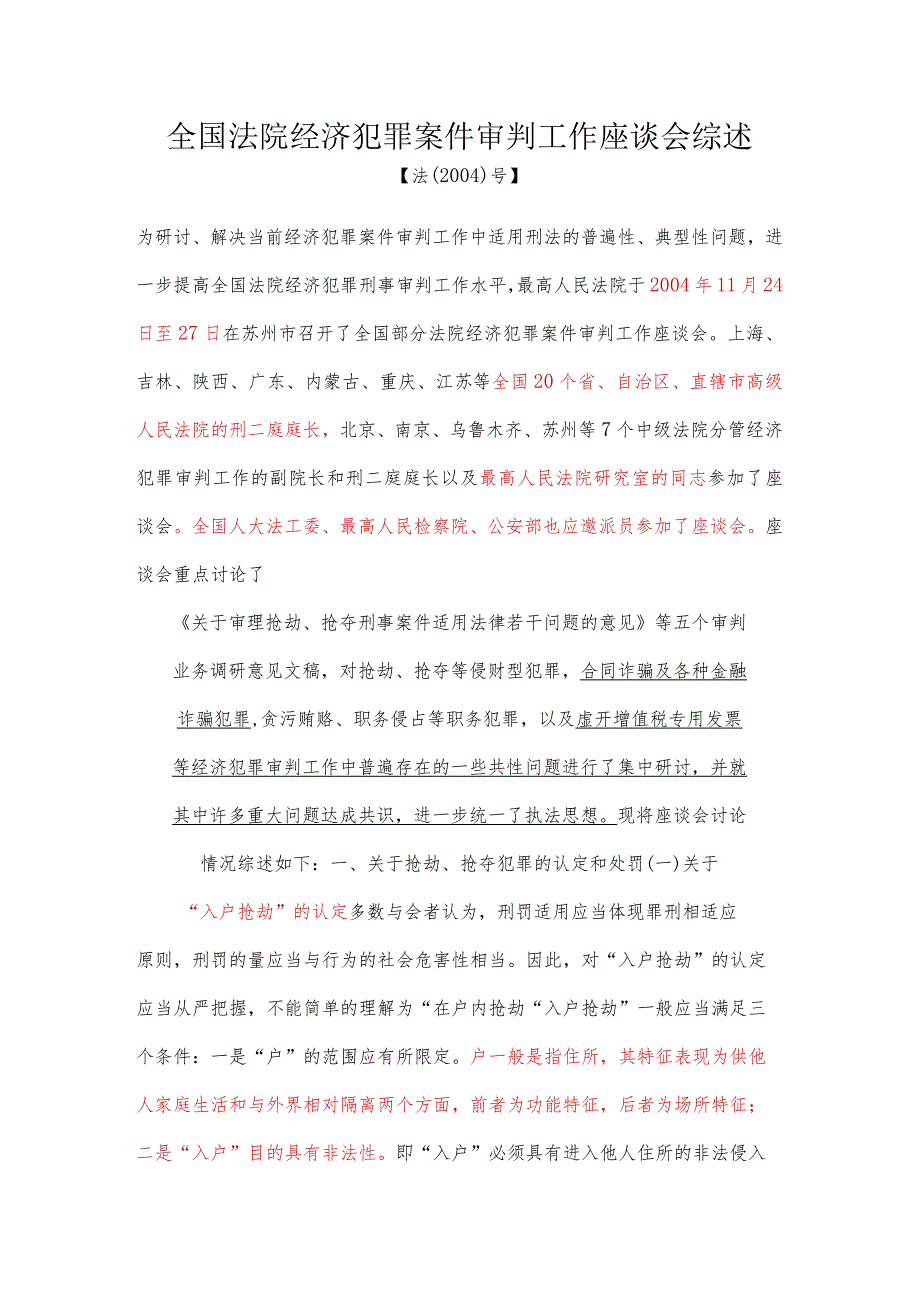 全国法院经济犯罪案件审判工作座谈会综述.docx_第1页