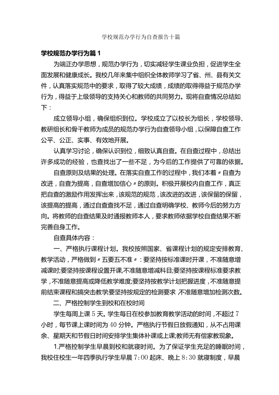 学校规范办学行为自查报告十篇.docx_第1页