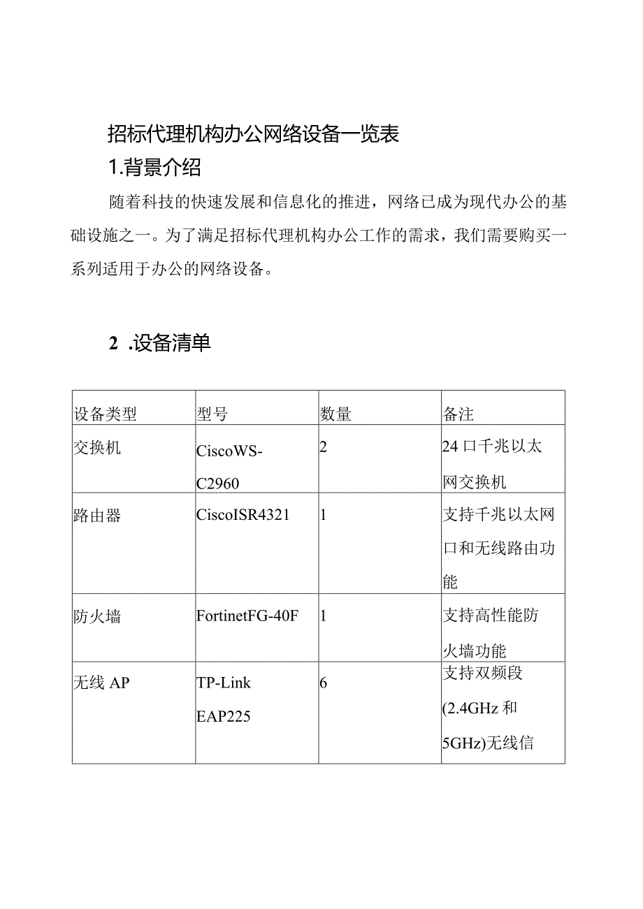 招标代理机构办公网络设备一览表.docx_第1页