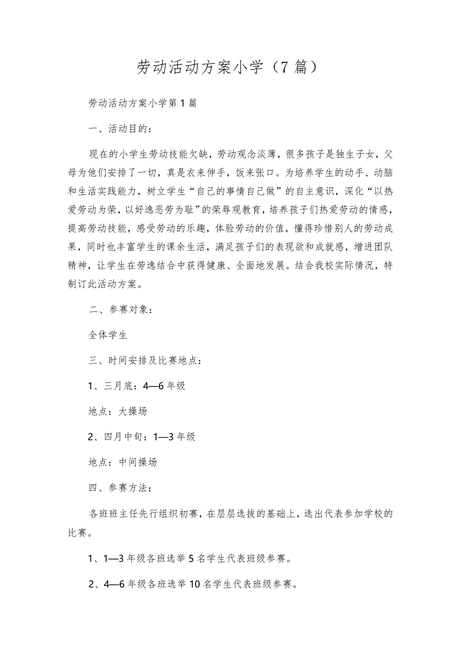 劳动活动方案小学（7篇）.docx_第1页