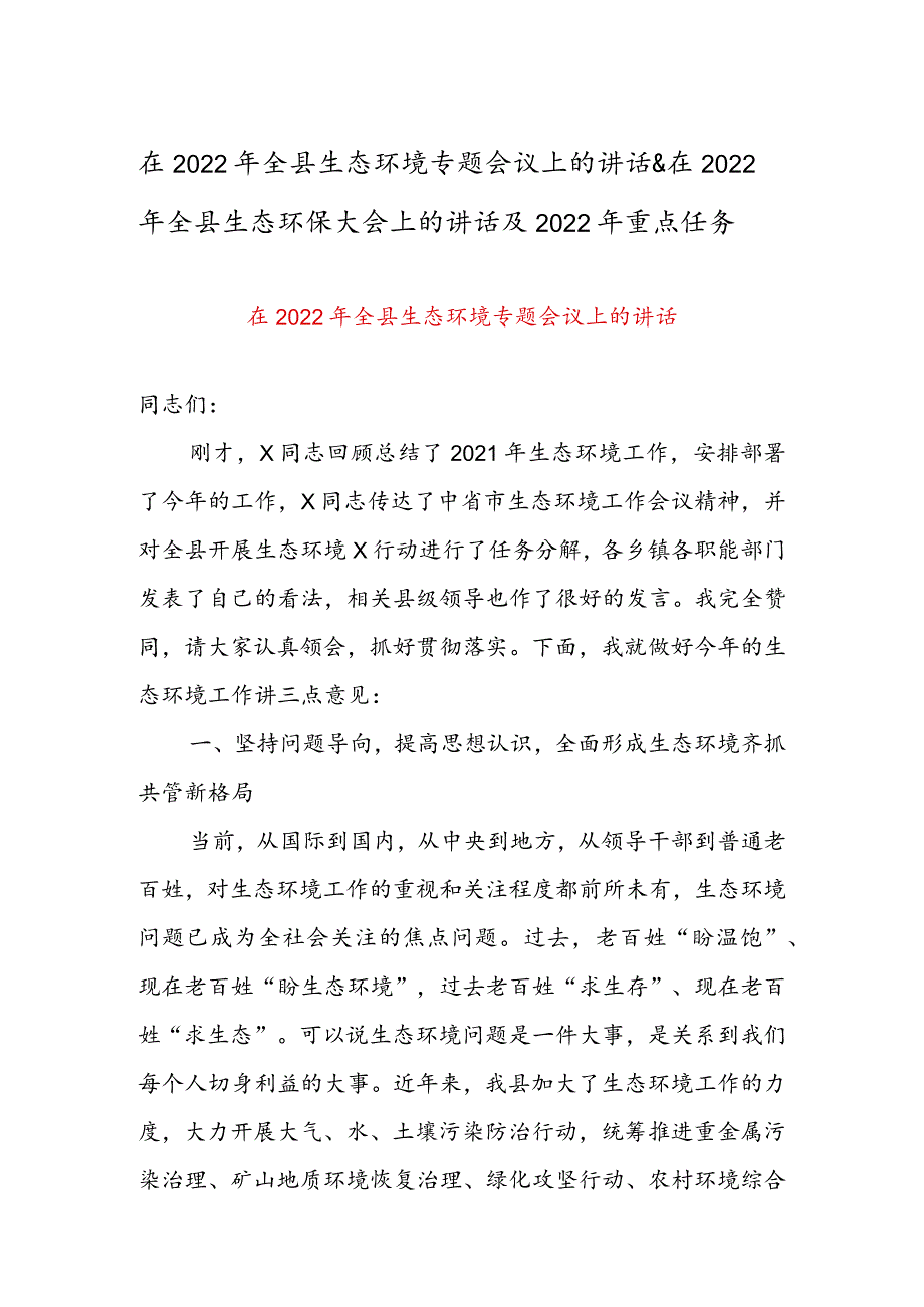 在2022年全县生态环境专题会议上的讲话&在2022年全县生态环保大会上的讲话及2022年重点任务.docx_第1页