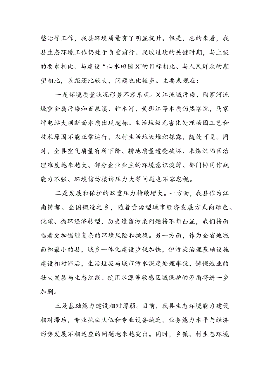 在2022年全县生态环境专题会议上的讲话&在2022年全县生态环保大会上的讲话及2022年重点任务.docx_第2页