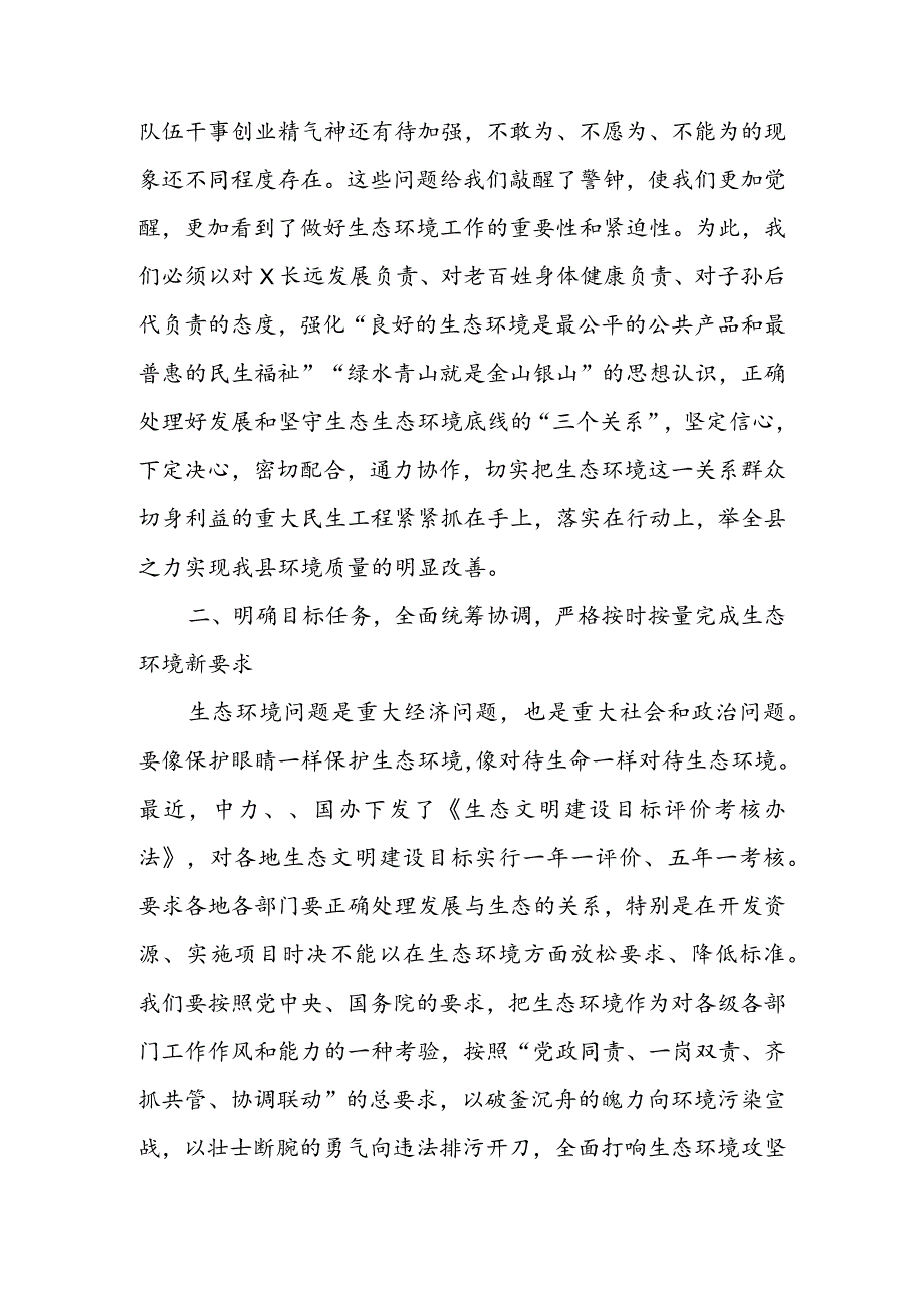 在2022年全县生态环境专题会议上的讲话&在2022年全县生态环保大会上的讲话及2022年重点任务.docx_第3页