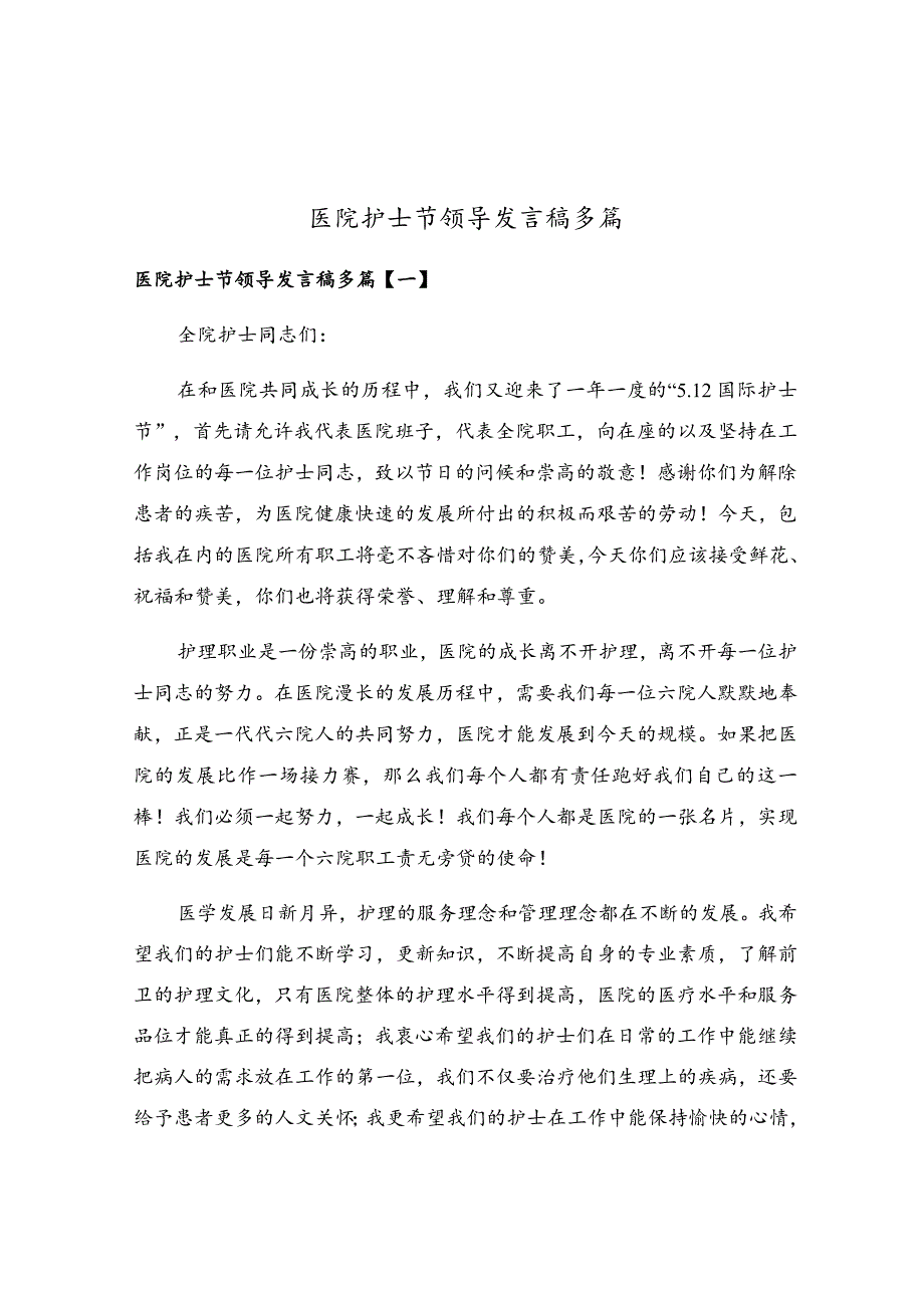 医院护士节领导发言稿多篇.docx_第1页