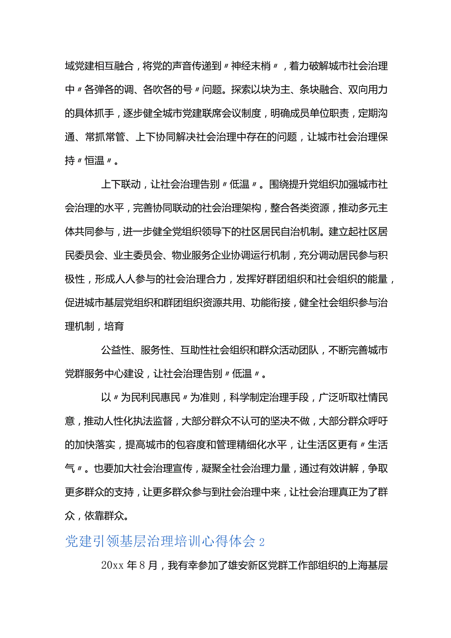 党建引领基层治理培训心得体会范文十篇.docx_第2页