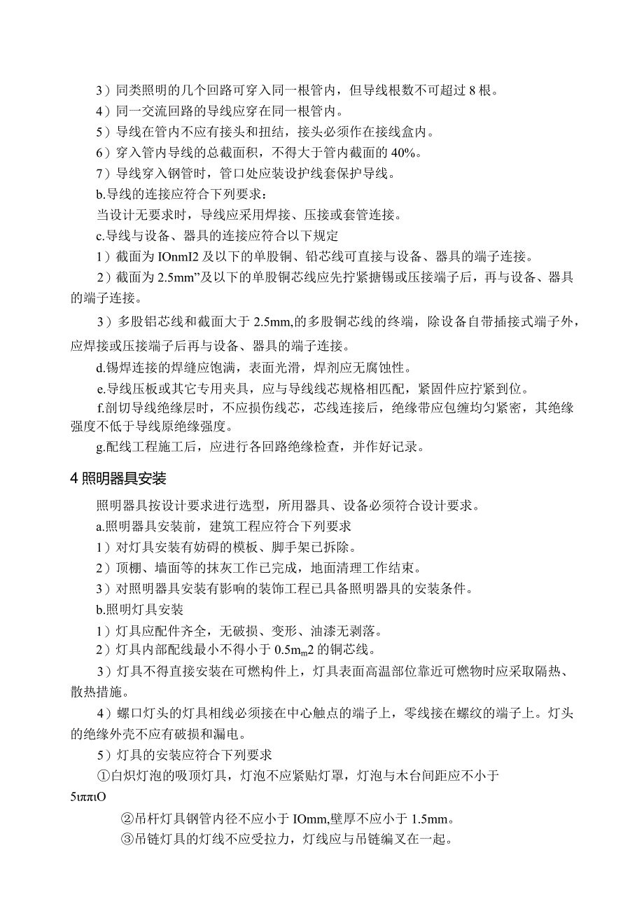 建筑照明工程施工技术方案.docx_第3页