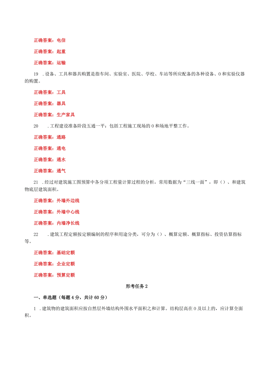 国家开放大学一网一平台电大《建筑工程计量与计价》形考任务1及2网考题库答案.docx_第3页