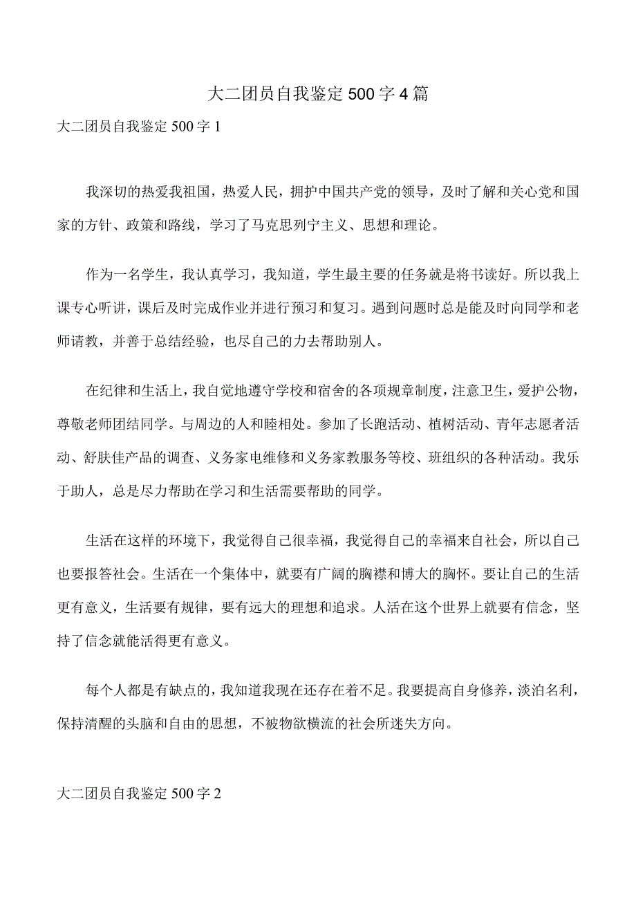 大二团员自我鉴定500字4篇.docx_第1页