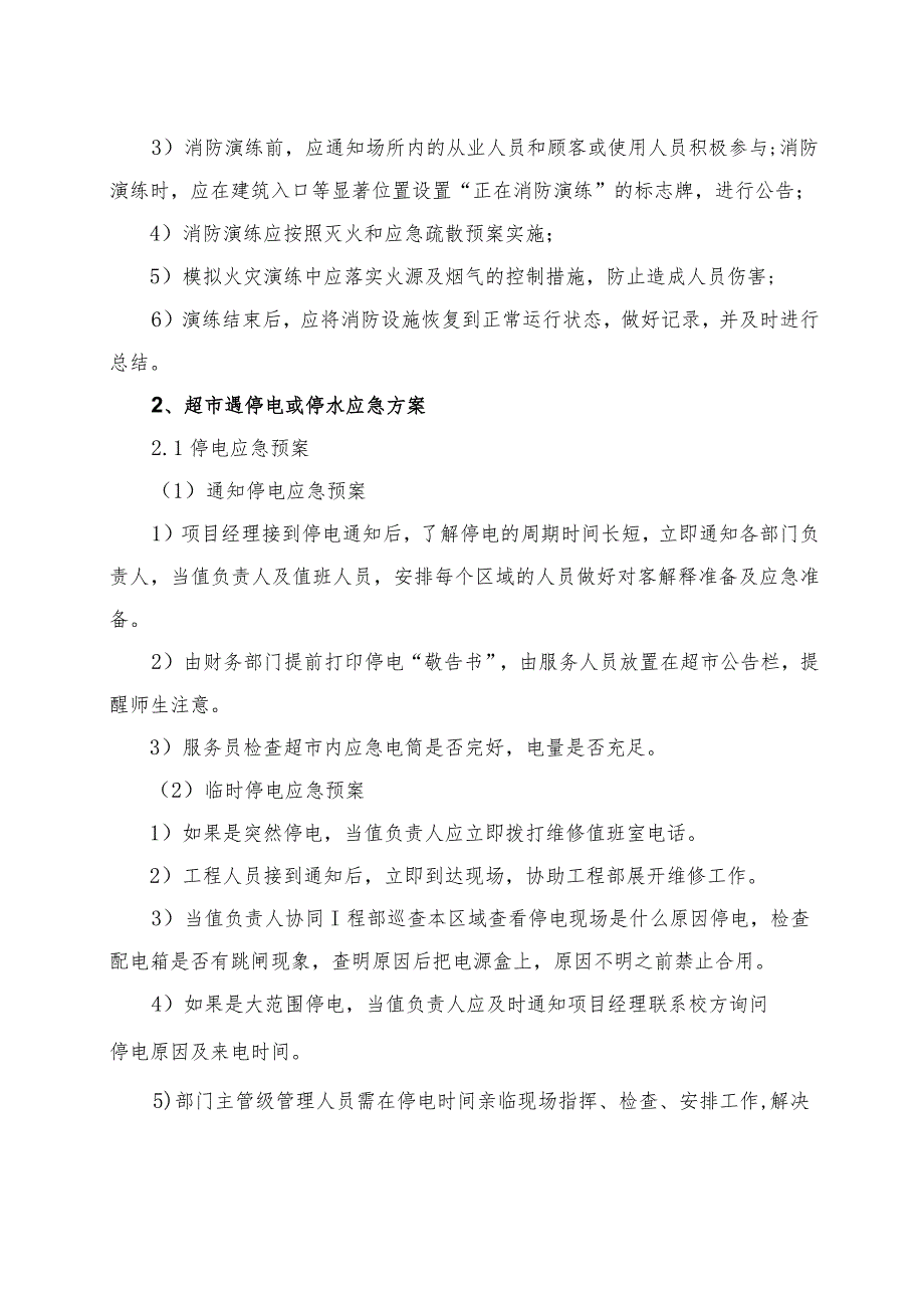 学校超市经营突发事件应急措施14.docx_第3页