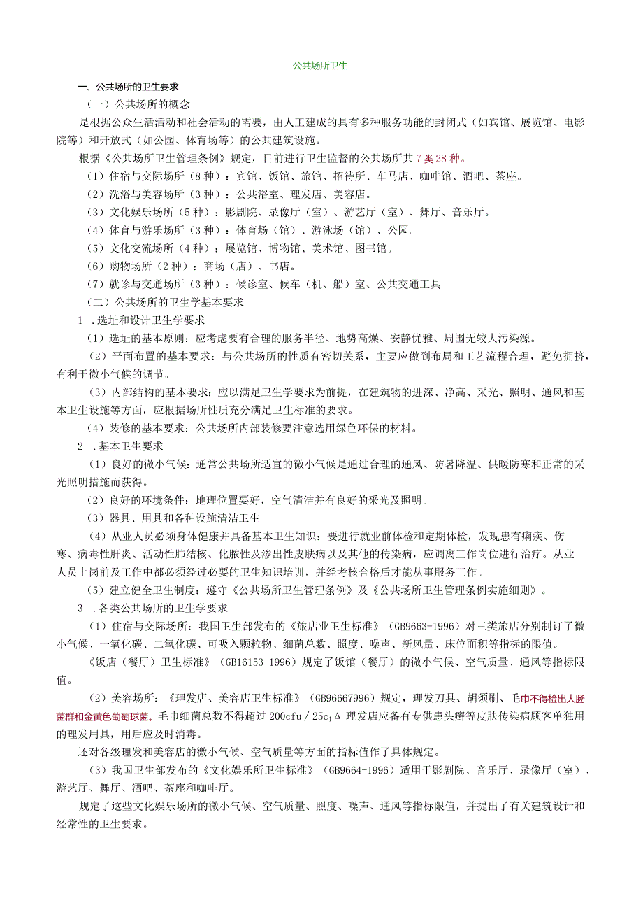 公共场所卫生.docx_第1页