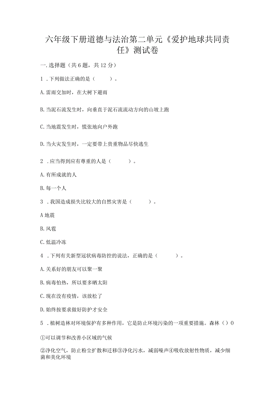 六年级下册道德与法治第二单元《爱护地球共同责任》测试卷附参考答案（a卷）.docx_第1页