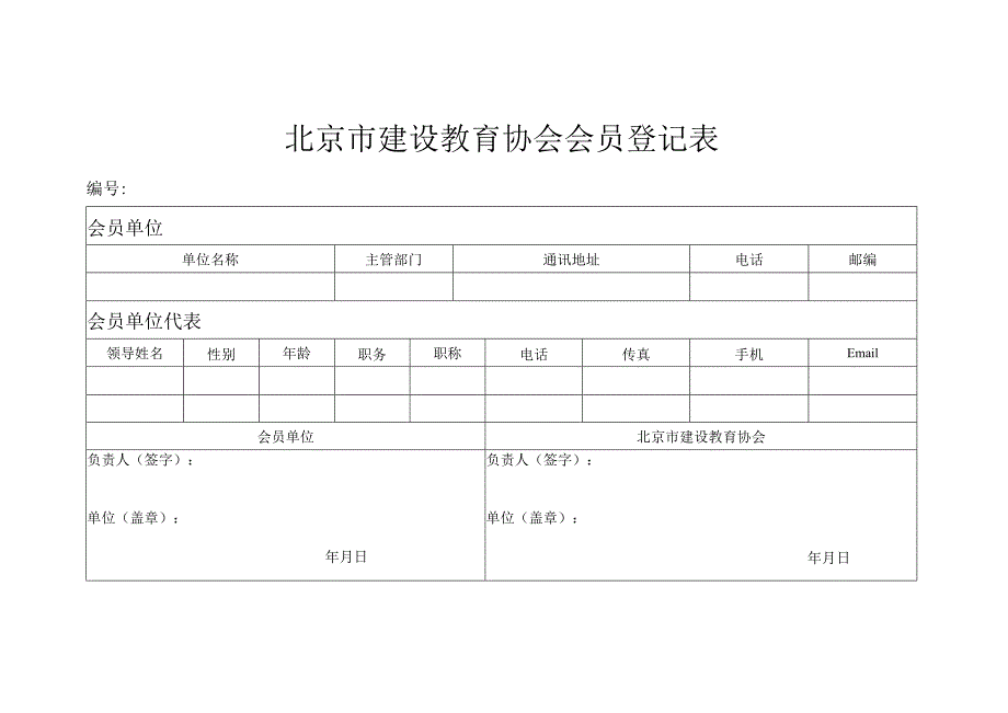 北京市建设教育协会会员登记表doc.docx_第1页