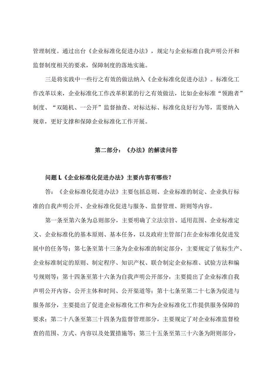 学习解读2023年企业标准化促进办法（讲义）.docx_第2页