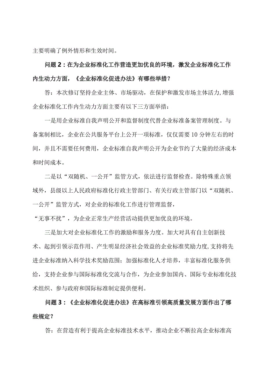 学习解读2023年企业标准化促进办法（讲义）.docx_第3页